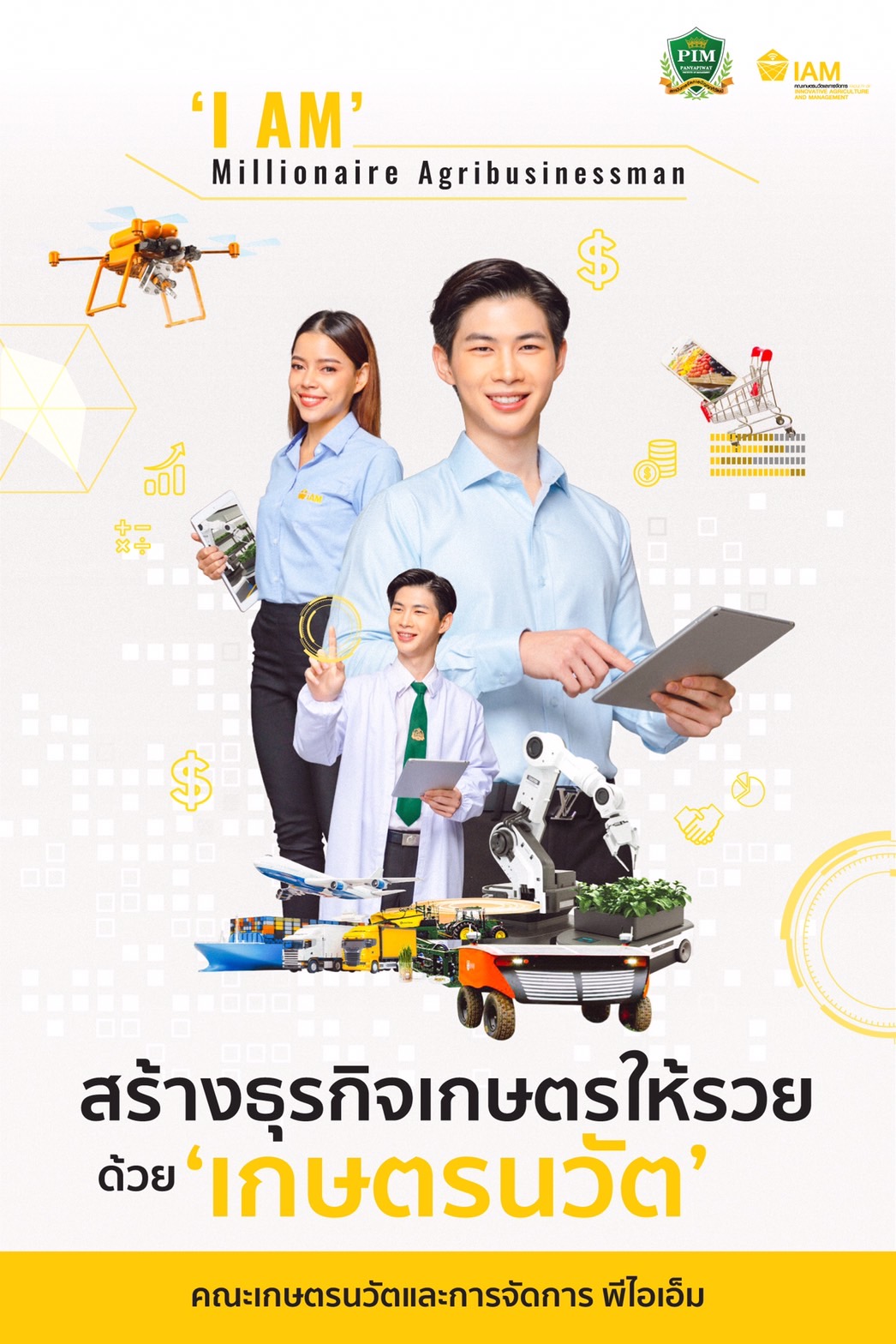 คณะเกษตรนวัตและการจัดการ