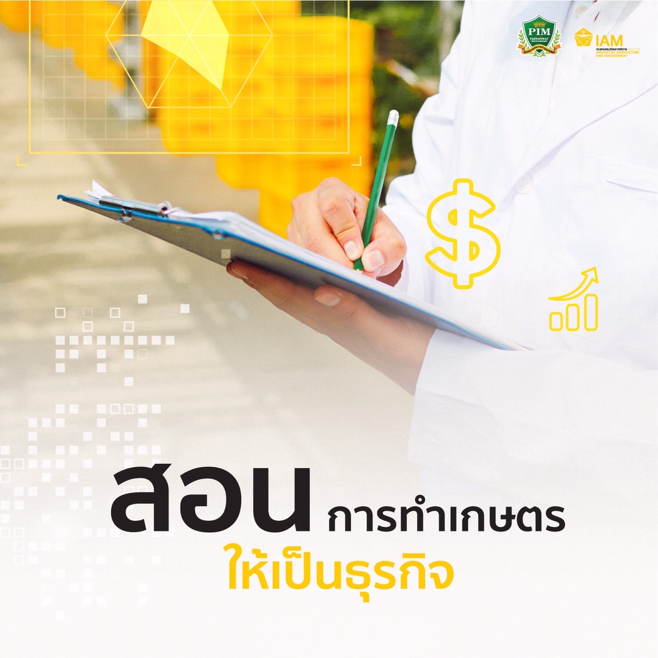 สอนทำการเกษตร