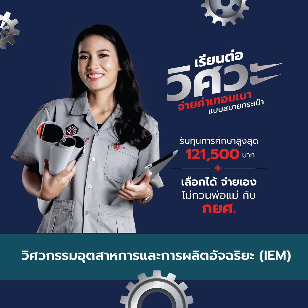เรียนต่อวิศวะอุตสาหการ