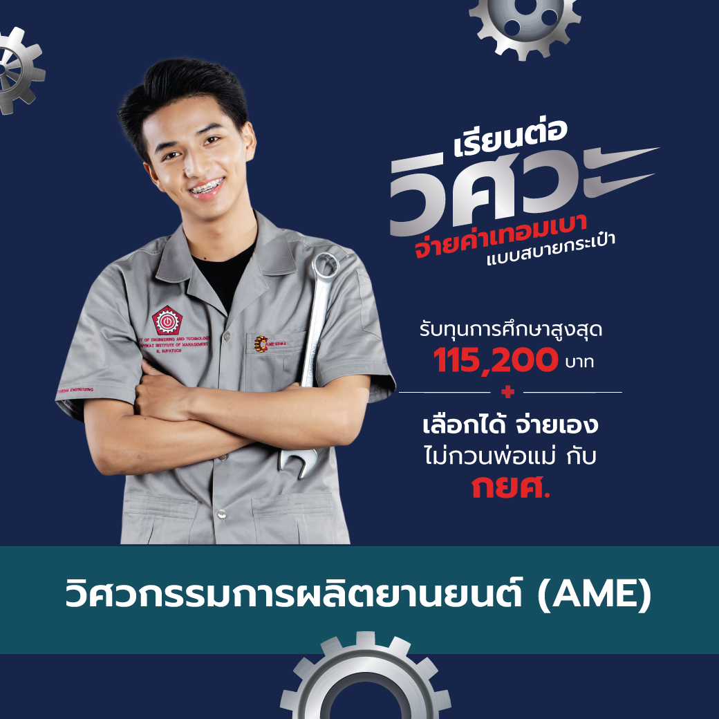 เรียนต่อวิศวะยานยนต์