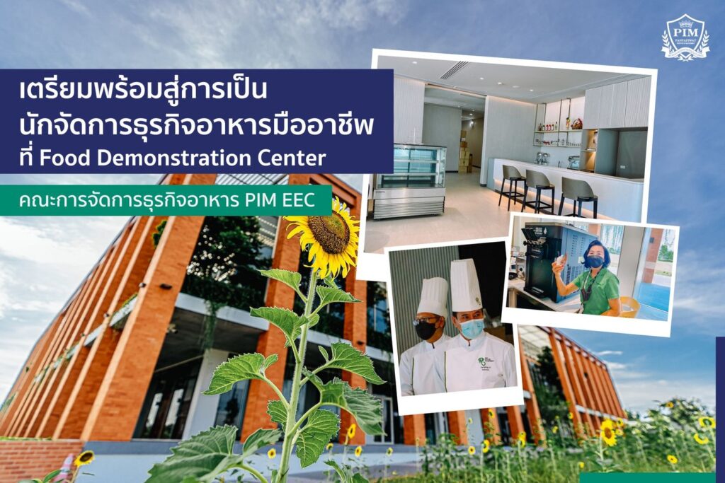 ห้องปฏิบัติการ Food Demonstration Center คณะการจัดการธุรกิจอาหาร PIM EEC