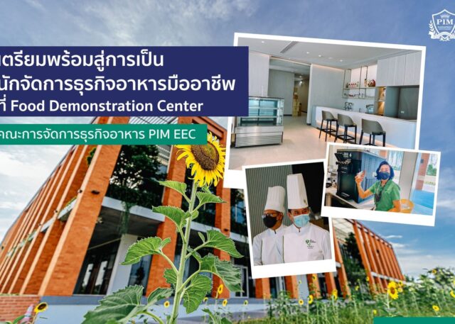 ห้องปฏิบัติการ Food Demonstration Center คณะการจัดการธุรกิจอาหาร PIM EEC