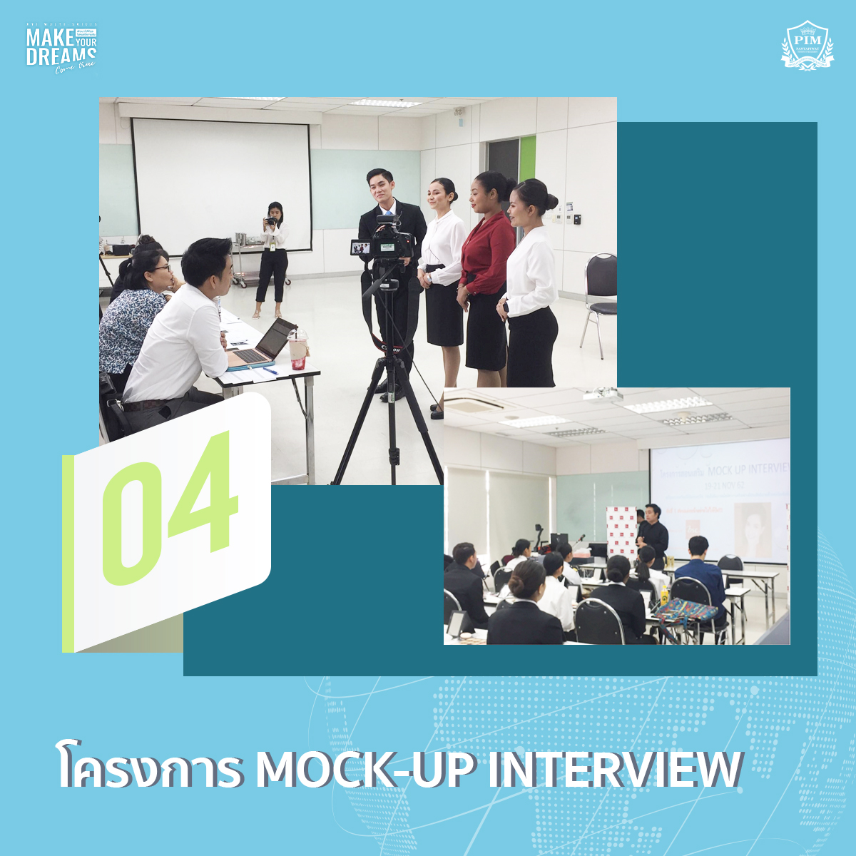 โครงการ MOCK-UP Interview