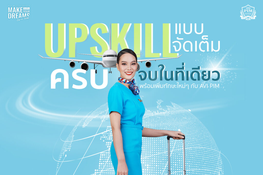 Upskill จัดเต็ม ครบจบในที่เดียว พร้อมเพิ่มทักษะใหม่ๆ กับ 5 โครงการของคณะวิทยาการจัดการ สาขาวิชาการจัดการธุรกิจการบิน (AVI)