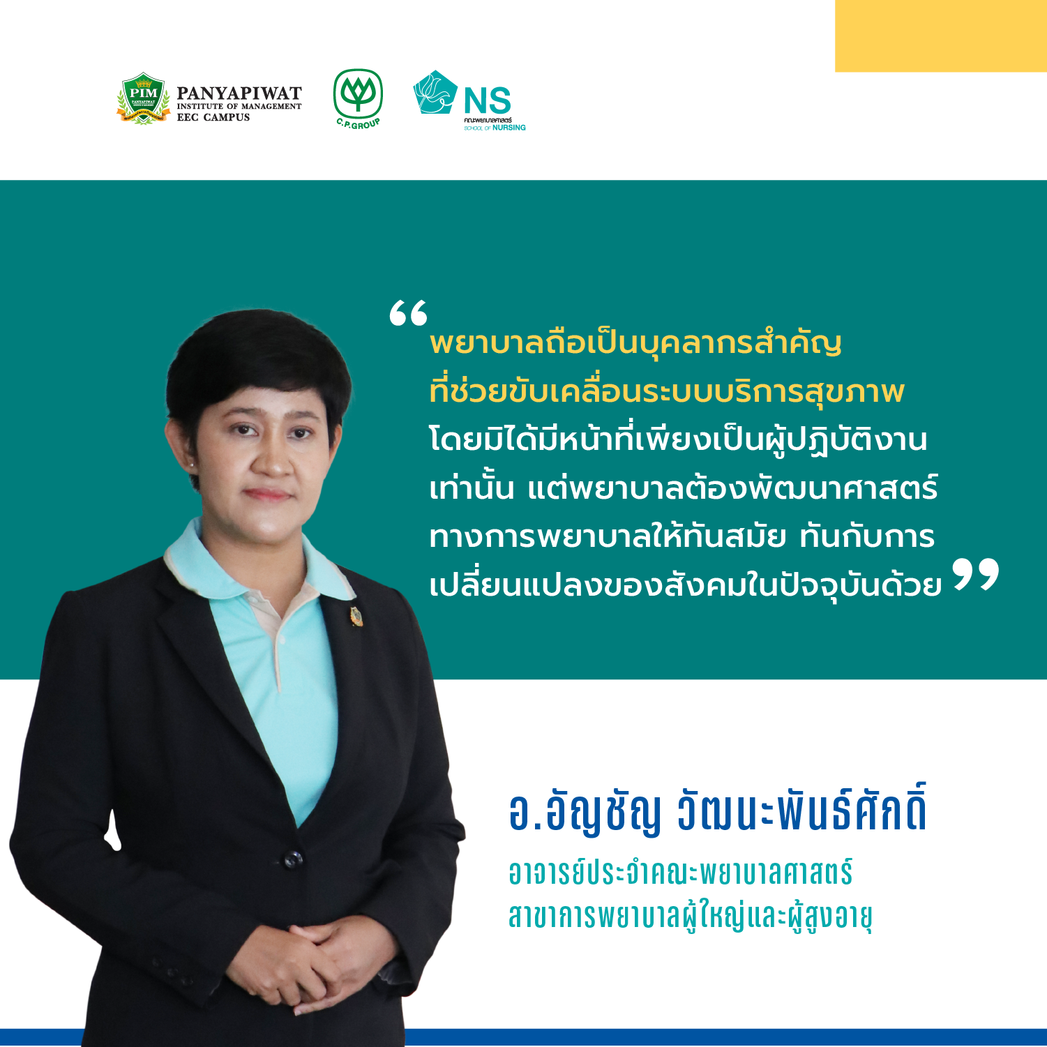 อาจารย์ประจำคณะพยาบาลศาสตร์ พีไอเอ็ม พยาบาลถือเป็นบุคคลสำคัญที่ช่วยขับเคลื่อนระบบบริการสุขภาพ