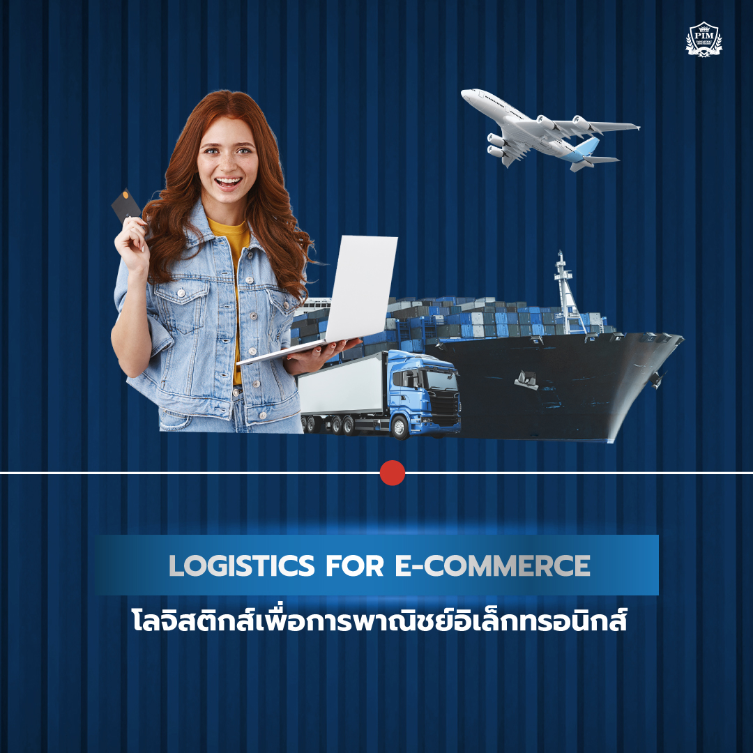 Logistics for E-Commerce โลจิสติกส์เพื่อการพาณิชย์อิเล็กทรอนิกส์