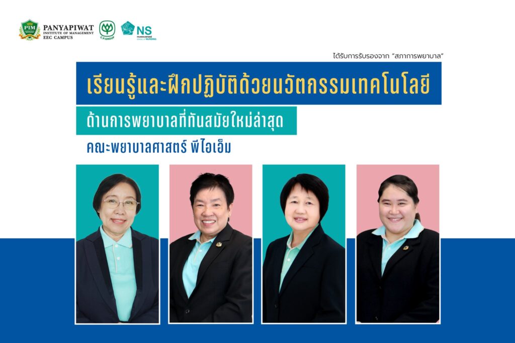 เรียนรู้และฝึกปฏิบัติงานด้านการพยาบาลด้วยเทคโนโลยี คณะพยาบาลศาสตร์ พีไอเอ็ม