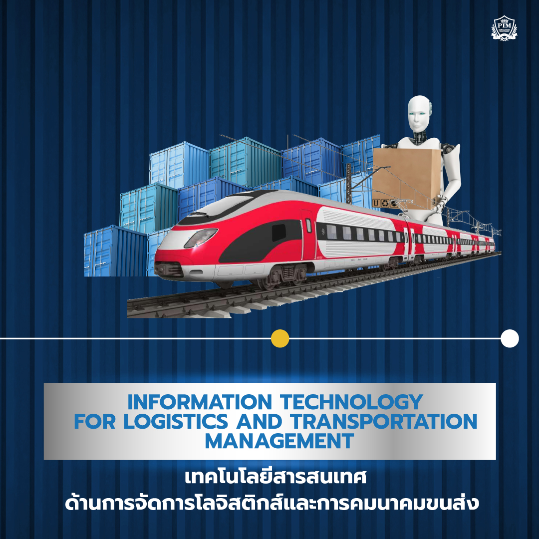 Information Technology for Logistics and Transportation Management เทคโนโลยีสารสนเทศด้านการจัดการโลจิสติกส์และการคมนาคมขนส่ง