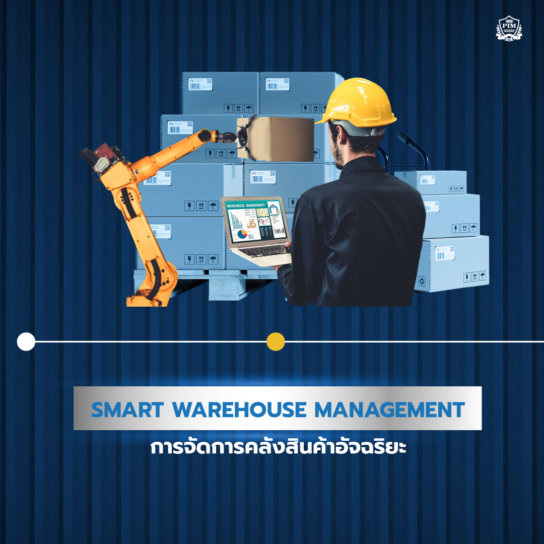 Smart Warehouse Management การจัดการคลังสินค้าอัจฉริยะ