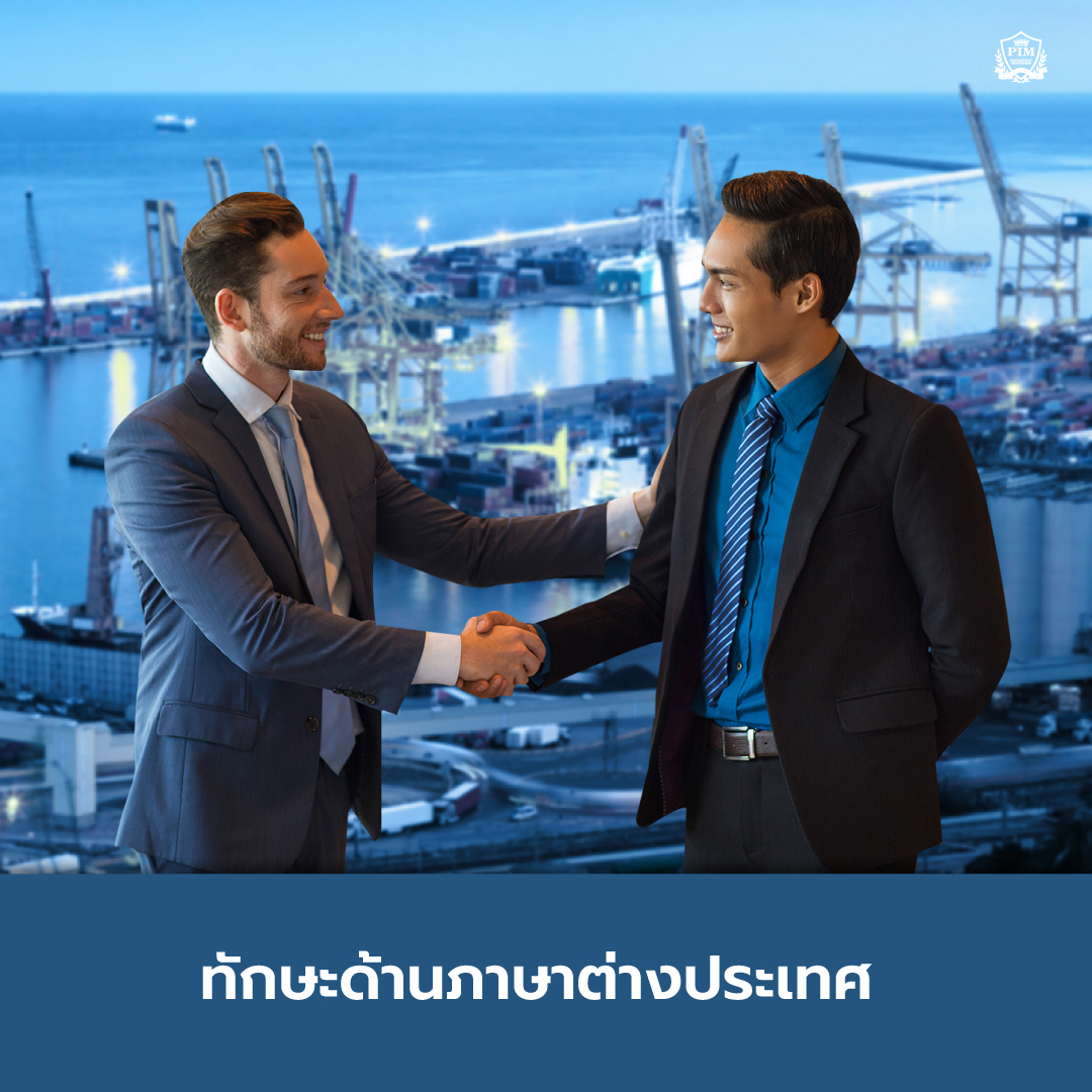 ทัหษะด้านภาษาต่างประเทศ ของหลักสูตรโลจิสติกส์