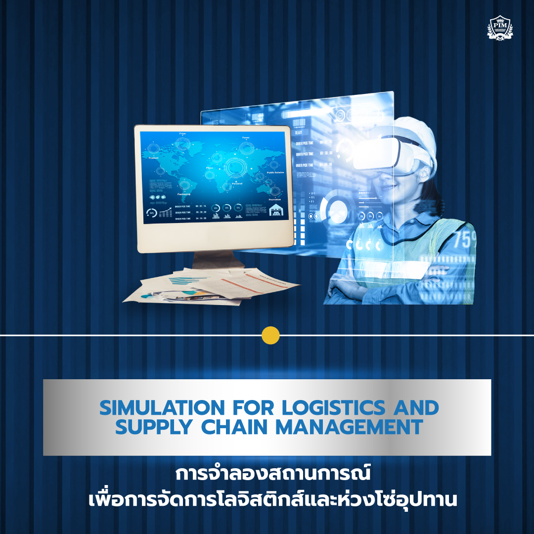 Simulation for Logistics and Supply Chain Management การจำลองสถานการณ์เพื่อการจัดการโลจิสติกส์และห่วงโซ่อุปทาน