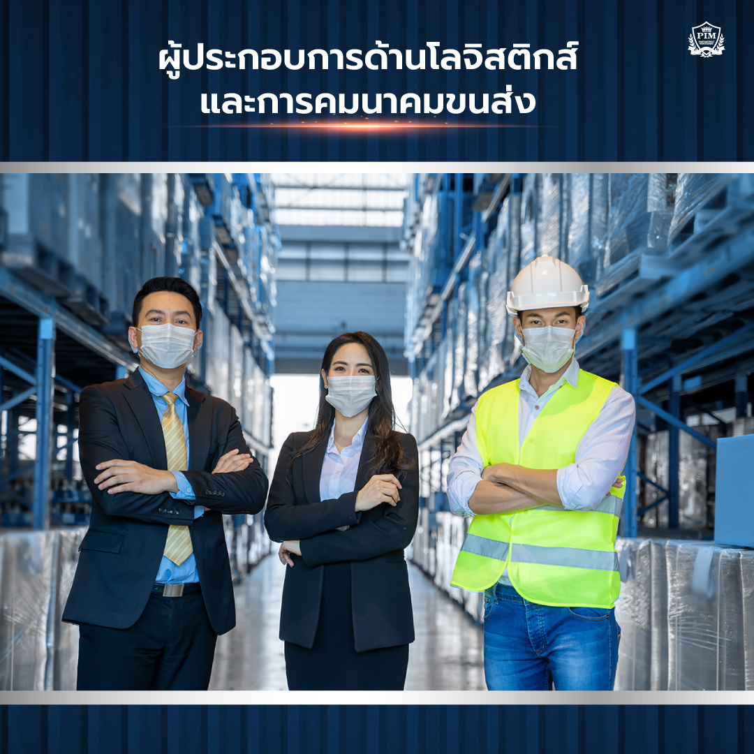 ผู้ประกอบการด้านโลจิสต์ติกส์และการขนส่ง