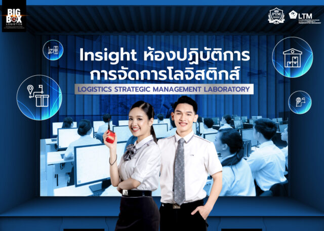 ห้องปฏิบัติการกลยุทธ์การจัดการโลจิสติกส์ Logistics Strategic Management Laboratory