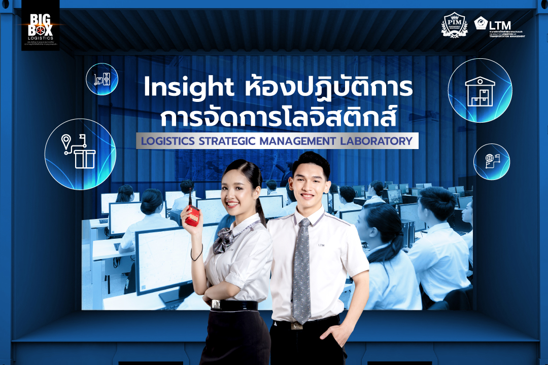 ห้องปฏิบัติการกลยุทธ์การจัดการโลจิสติกส์ Logistics Strategic Management Laboratory