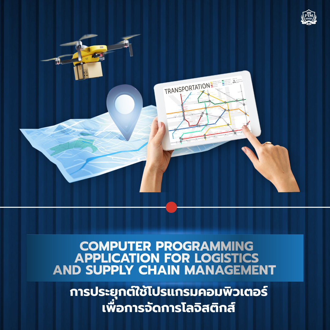 Computer Programming Application for Logistics and Supply Chain Management การประยุกต์ใช้โปรแกรมคอมพิวเตอร์เพื่อการจัดการโลจิสติกส์