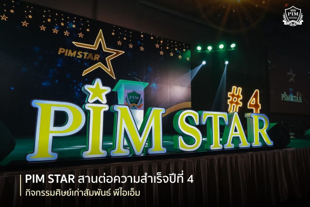 PIM STAR สานต่อความสำเร็จ ปีที่ 4
