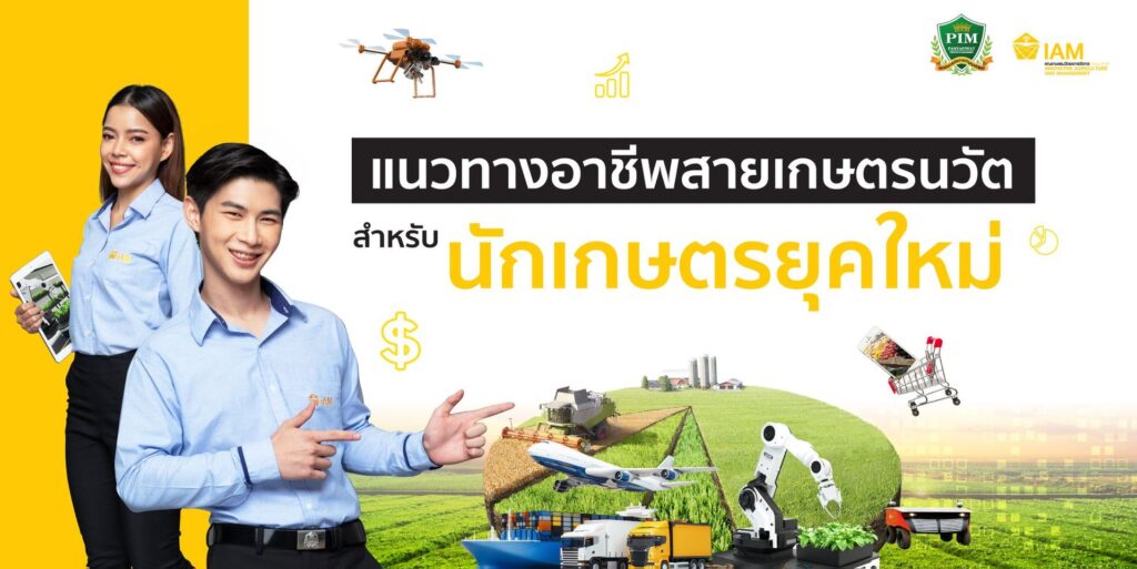 สายอาชีพของนักเกษตรยุคใหม่