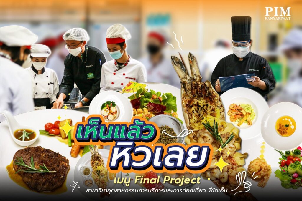 เห็นแล้วหิวเลย เมนู Final Project สาขาวิชาอุตสาหกรรมการบริการและการท่องเที่ยว พีไอเอ็ม