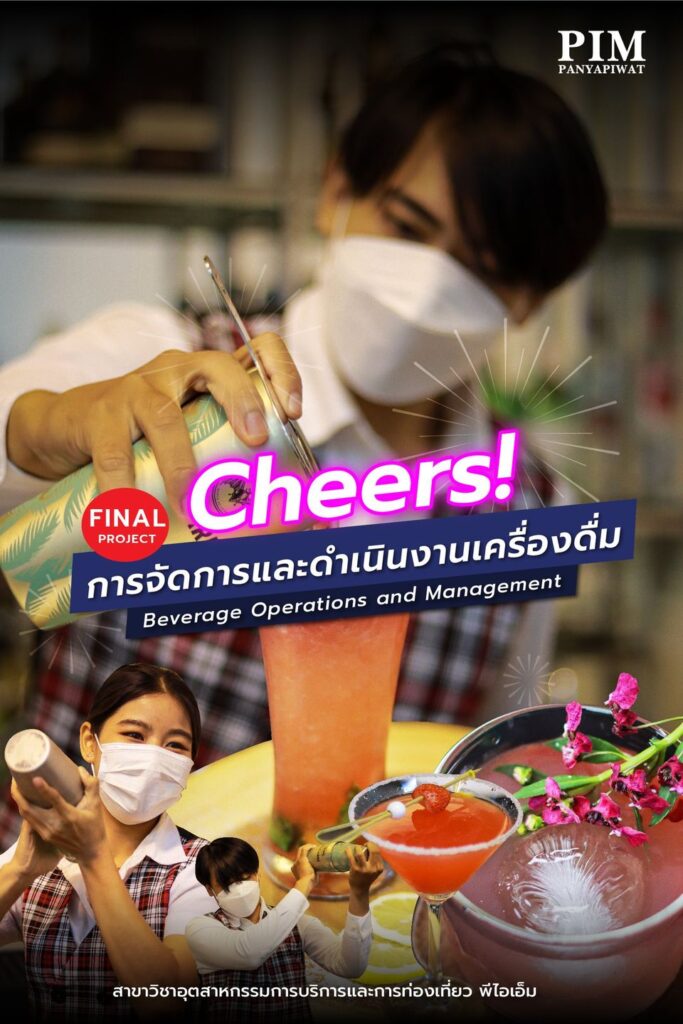 Final Project การจัดการและดำเนินงานเครื่องดื่ม Beverage Operations and Management สาขาวิชาอุตสาหกรรมการบริการและการท่องเที่ยว พีไอเอ็ม