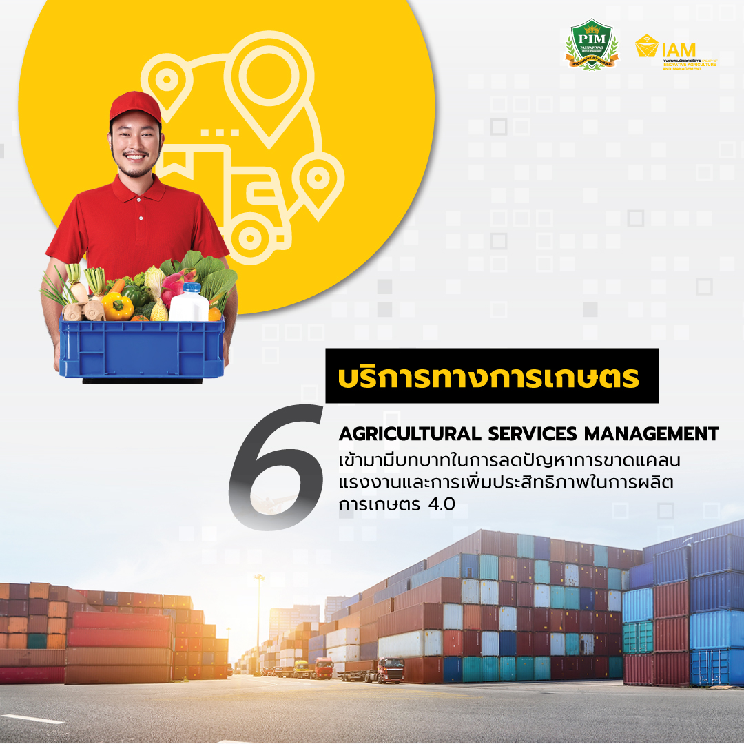 บริการทางการเกษตร Agricultural Services Management