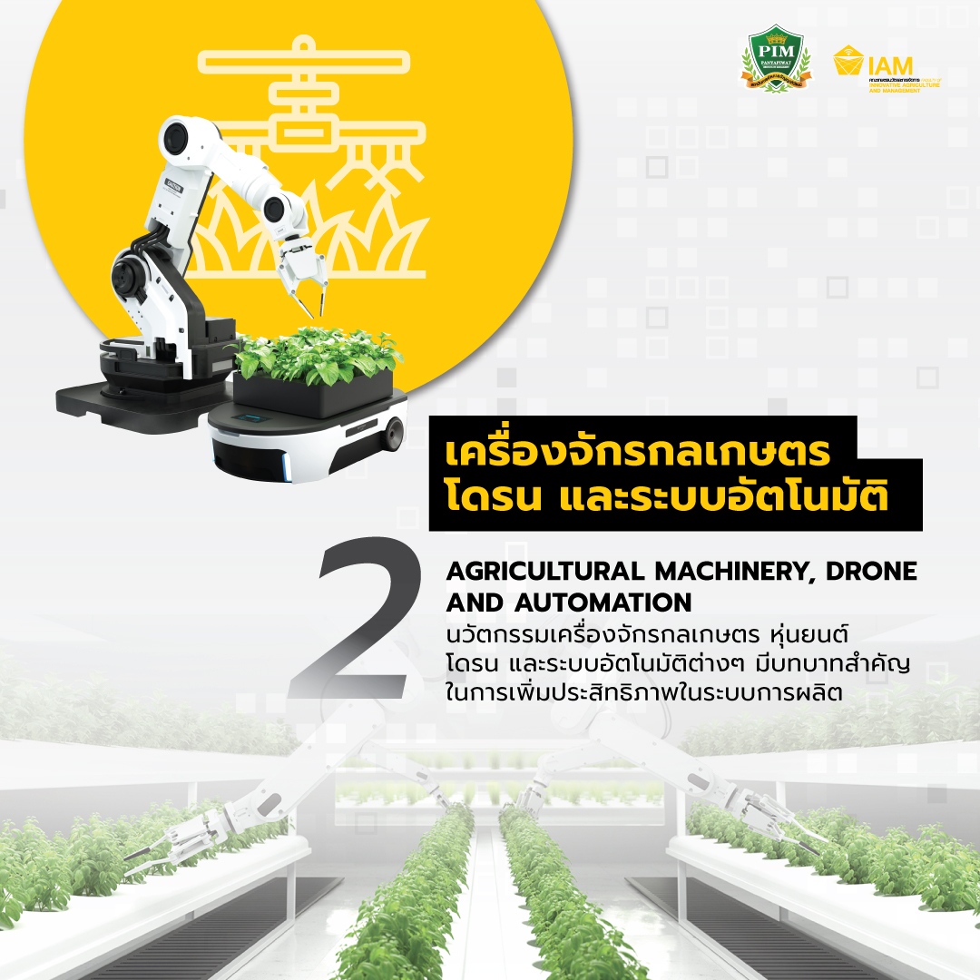 เครื่องจักรกลเกษตร โดรน และระบบอัตโนมัติ Agricultural Machinery, Drone and Automation