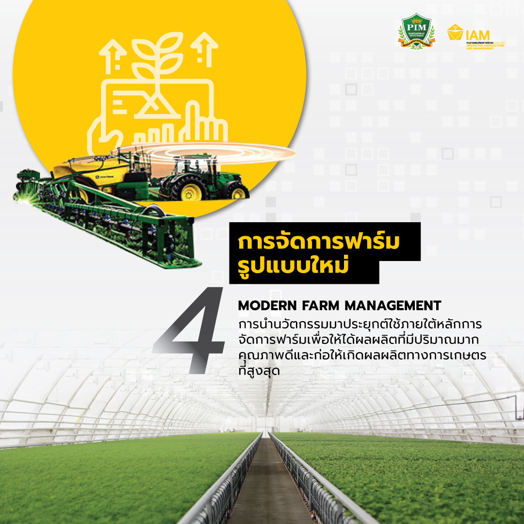 การจัดการฟาร์มรูปแบบใหม่ Modern Farm Management