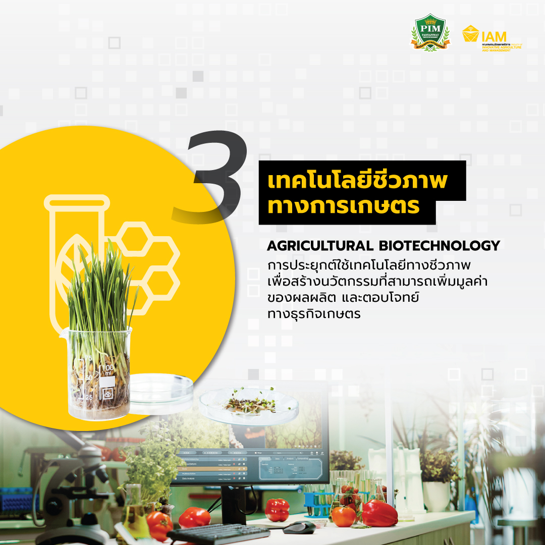เทคโนโลยีชีวภาพทางการเกษตร Agricultural Biotechnology
