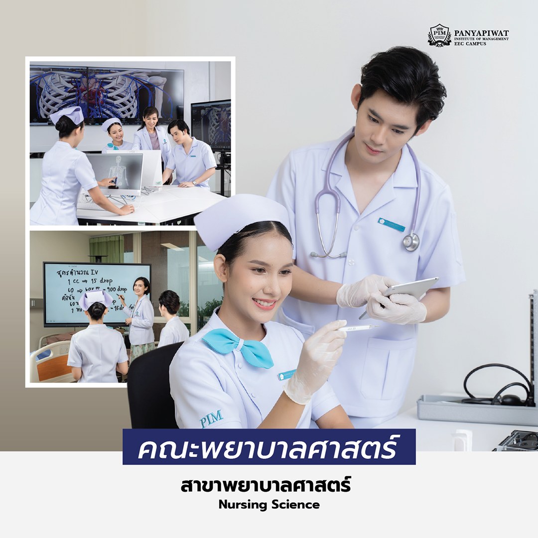 คณะพยาบาลศาสตร์ พีไอเอ็ม วิทยาเขตอีอีซี