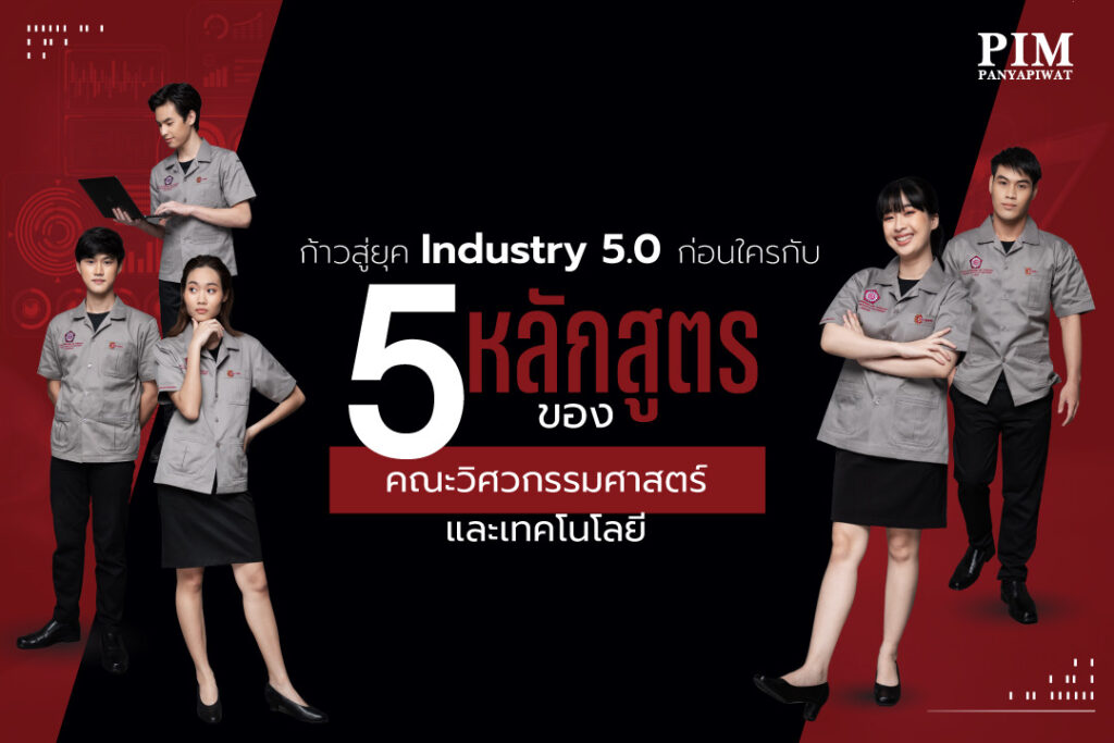 ก้าวสู่ยุค Industry 5.0 ก่อนใคร กับ 5 หลักสูตรของคณะวิศวกรรมศาสตร์และเทคโนโลยี PIM