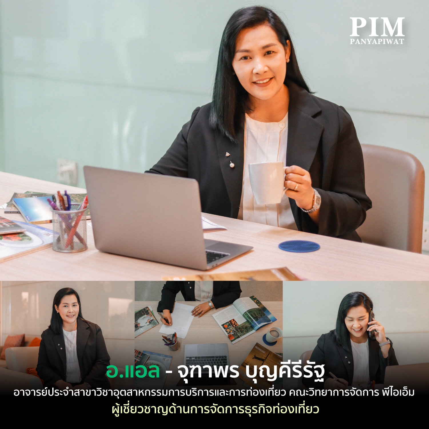 อ.แอล – อาจารย์จุฑาพร บุญคีรีรัฐ อาจารย์ประจำสาขาวิชาอุตสาหกรรมการบริการและการท่องเที่ยว คณะวิทยาการจัดการ พีไอเอ็ม