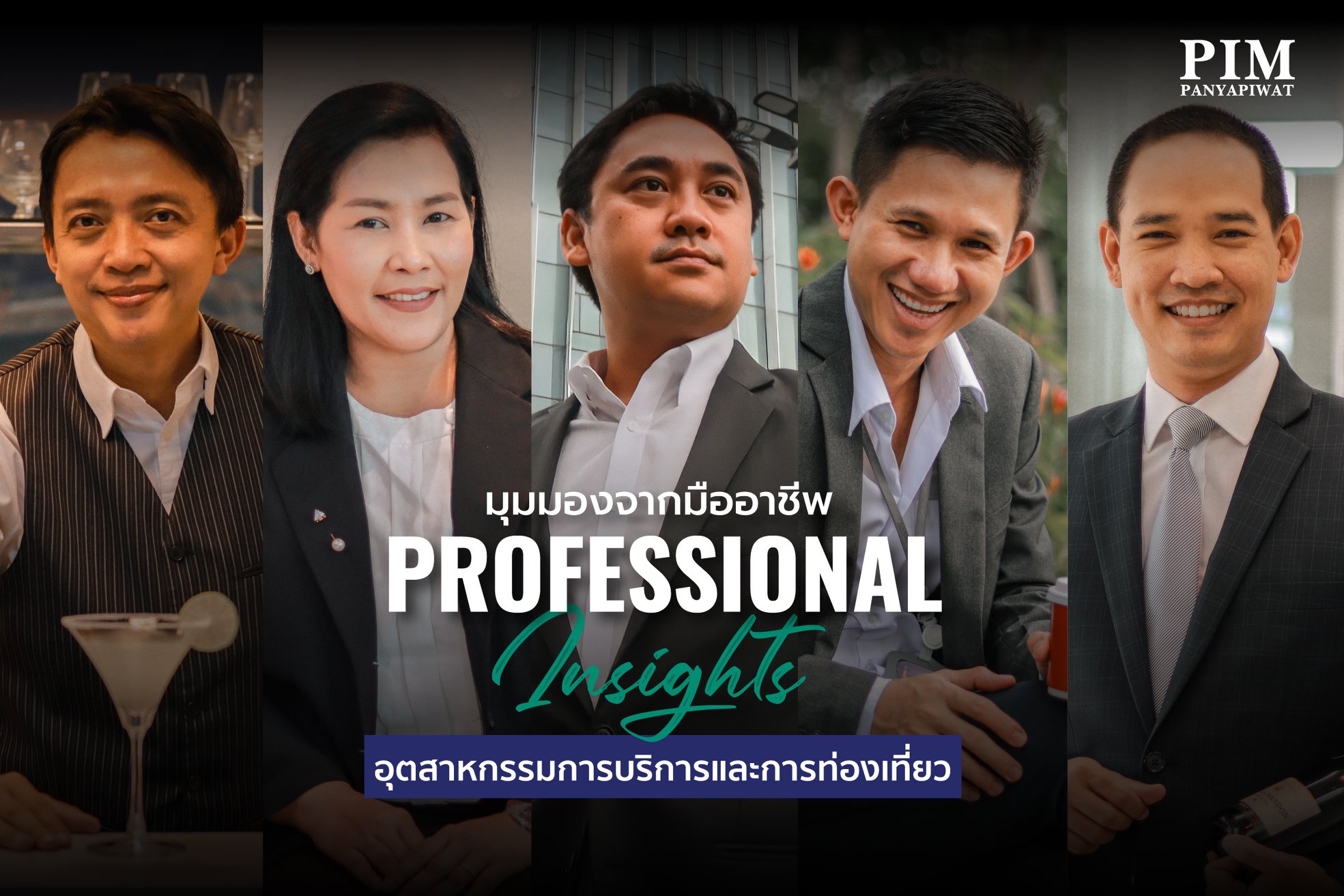 Professional Insights มุมมองจากมืออาชีพในอุตสาหกรรมการบริการและการท่องเที่ยว