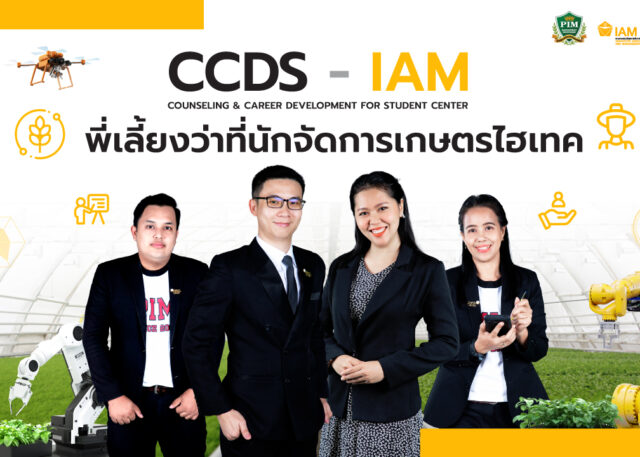 CCDS-IAM พี่เลี้ยงว่าที่นักจัดการเกษตรไฮเทค