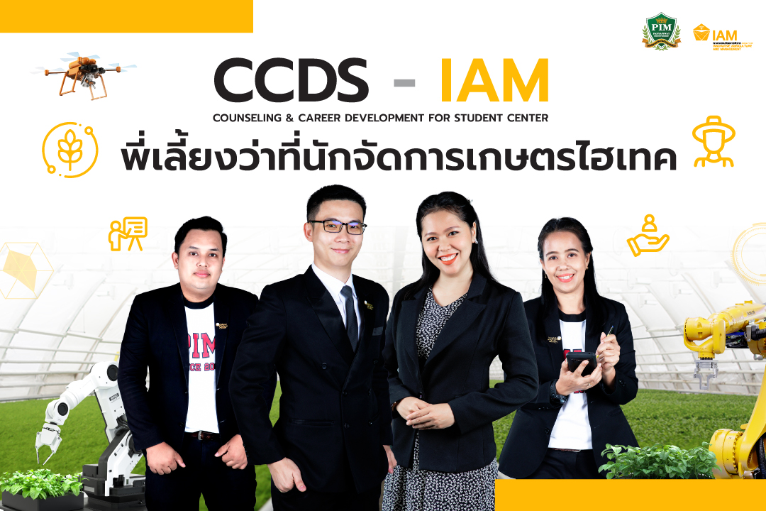 CCDS-IAM พี่เลี้ยงว่าที่นักจัดการเกษตรไฮเทค