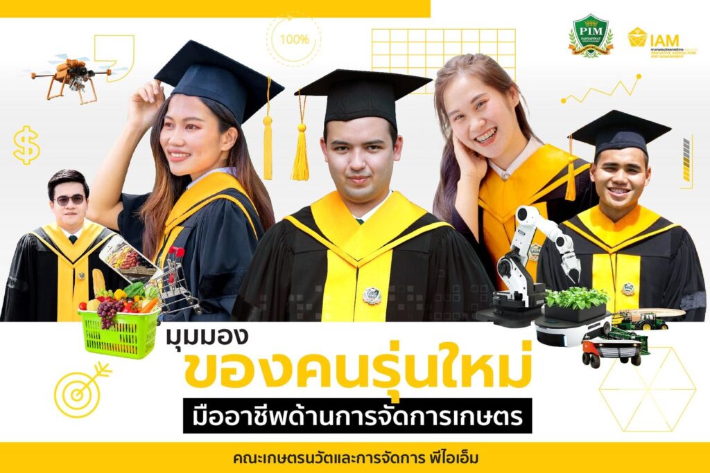 คณะเกษตรนวัตและการจัดการ พีไอเอ็ม สร้างมืออาชีพที่ตอบโจทย์การดำเนินการตลอดโซ่อุปทานเกษตร ด้วยการจัดการอย่างมืออาชีพ