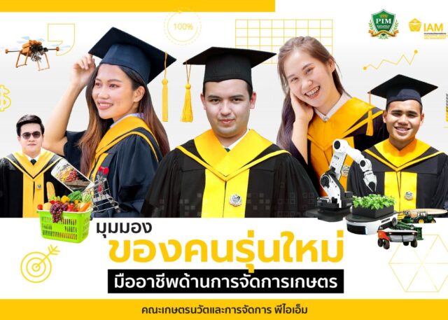 คณะเกษตรนวัตและการจัดการ พีไอเอ็ม สร้างมืออาชีพที่ตอบโจทย์การดำเนินการตลอดโซ่อุปทานเกษตร ด้วยการจัดการอย่างมืออาชีพ