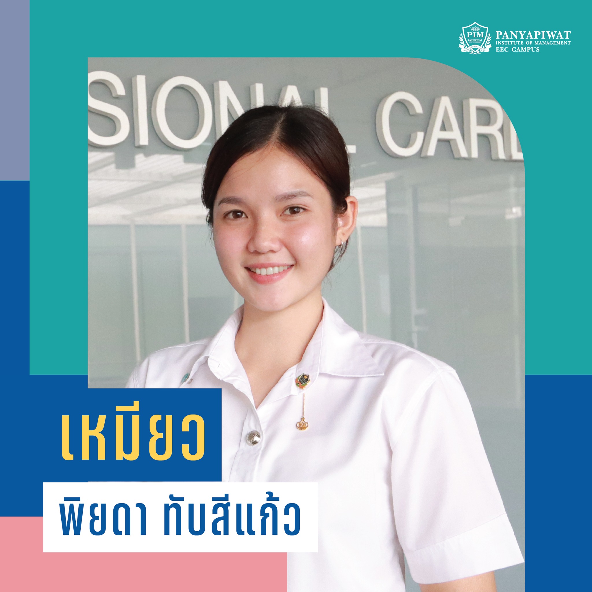 เหมียว พิยดา นักศึกษา คณะพยาบาลศาสตร์