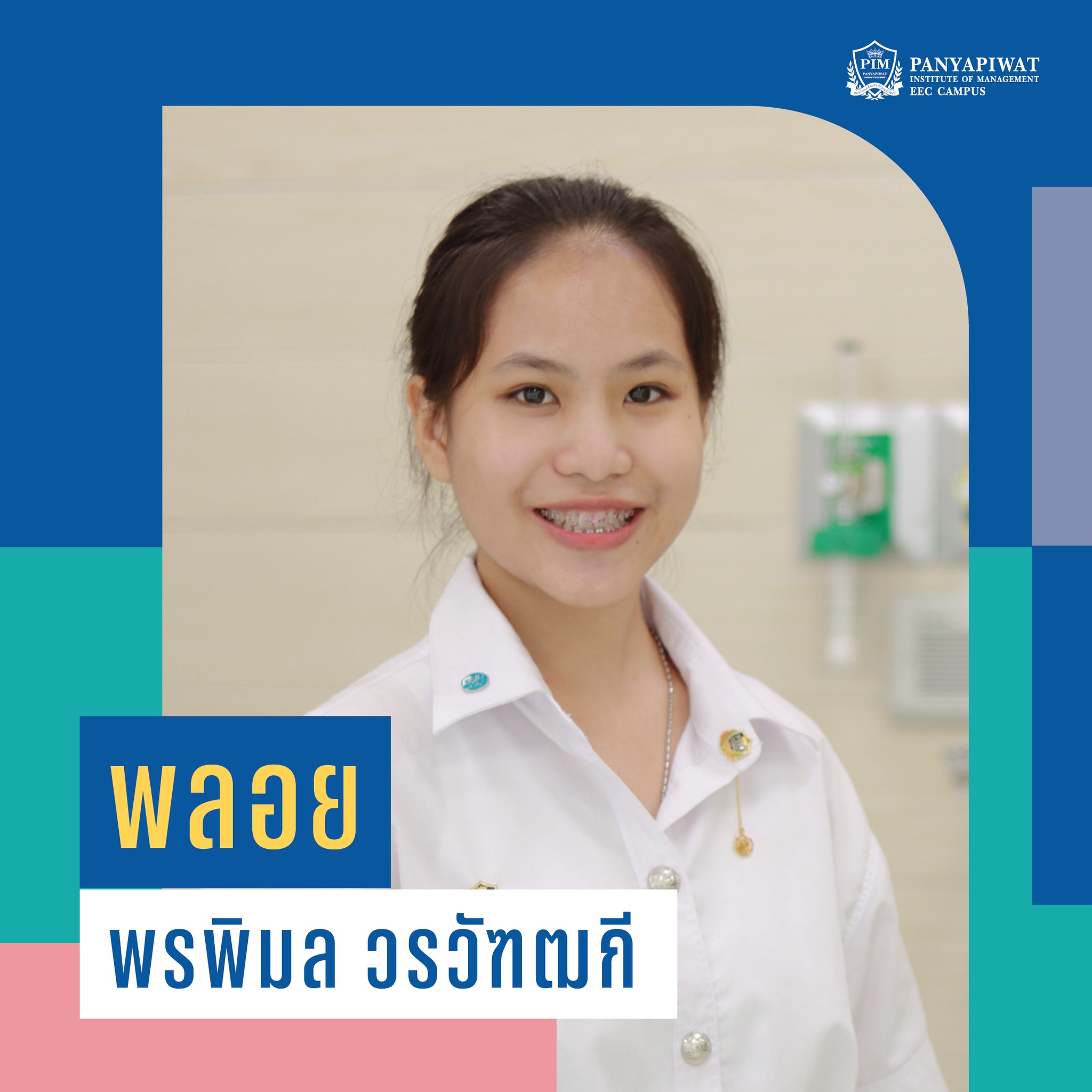 พลอย พรพิมล นักศึกษา คณะพยาบาลศาสตร์ พีไอเอ็ม