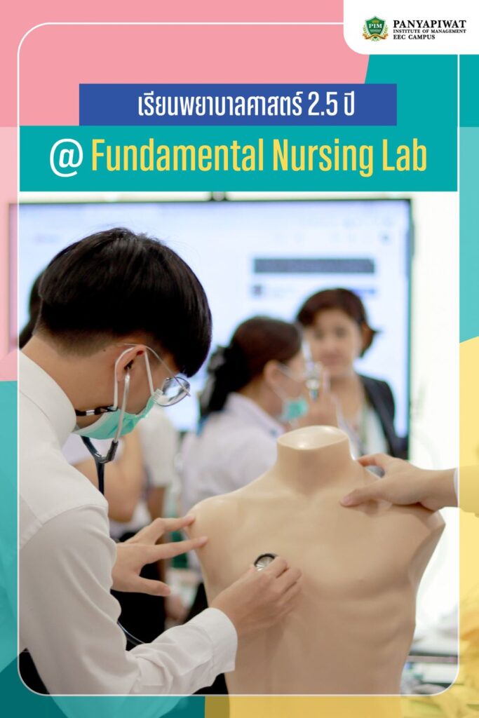 ห้องปฏิบัติการพยาบาลพื้นฐานหรือ Fundamental Nursing Laboratory