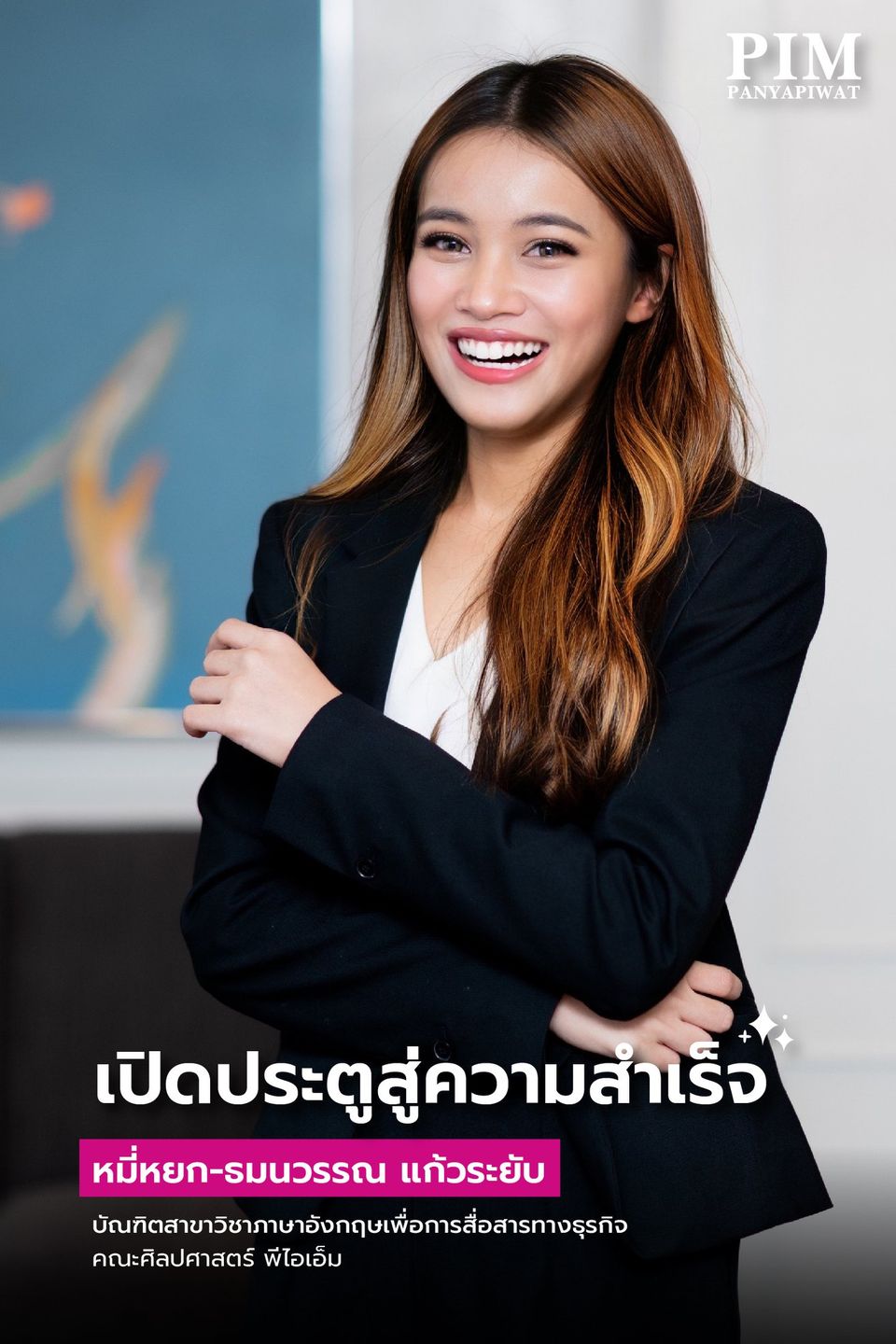 เปิดประตูสู่ความสำเร็จ หมี่หยก-ธมนวรรณ แก้วระยับ บัณฑิตสาขาวิชาภาษาอังกฤษเพื่อการสื่อสารทางธุรกิจ คณะศิลปศาสตร์ พีไอเอ็ม