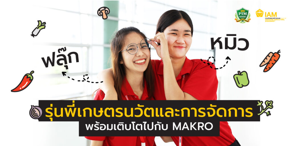 รุ่นพี่เกษตรนวัตและการจัดการพร้อมเติบโตไปกับ MAKRO