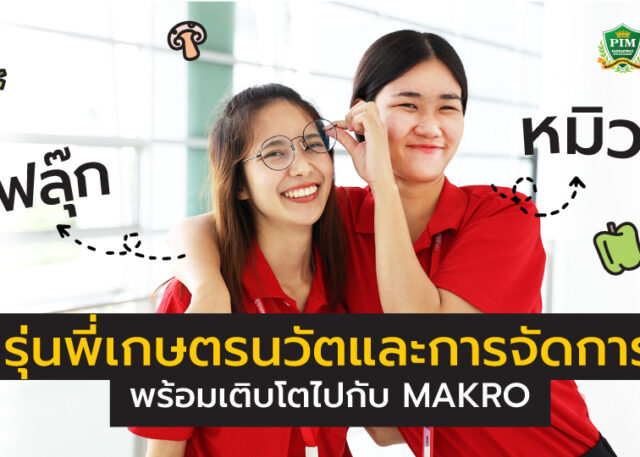 รุ่นพี่เกษตรนวัตและการจัดการพร้อมเติบโตไปกับ MAKRO