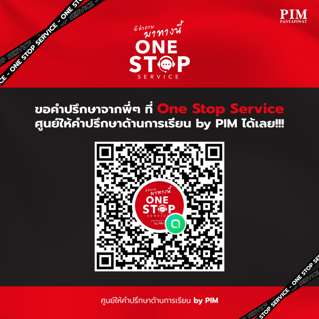 One Stop Service บริการตอบคำถาม ข้อสงสัยเรียนต่อปริญญาตรี ที่พีไอเอ็ม