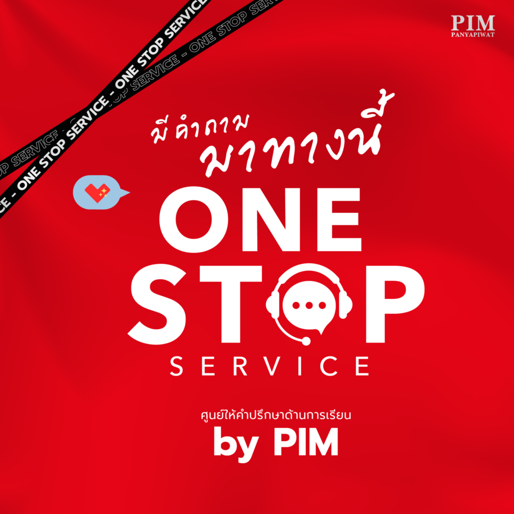 One Stop Service บริการตอบคำถาม ข้อสงสัยเรียนต่อปริญญาตรี ที่พีไอเอ็ม