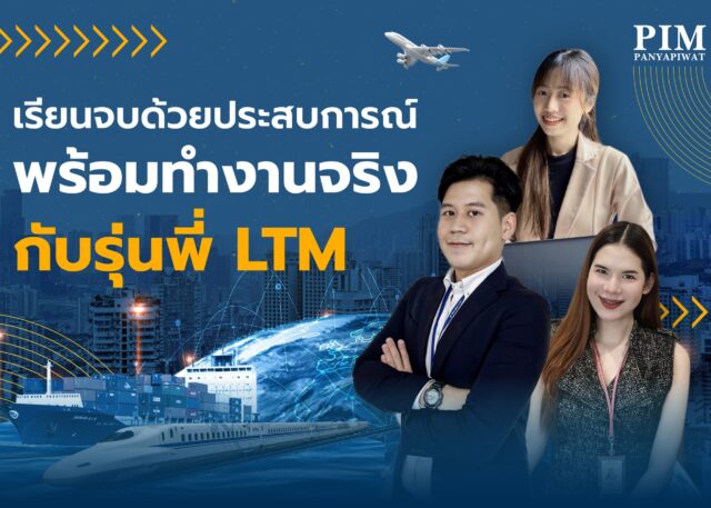 เรียนรู้แบบ Work-based Education ที่คณะการจัดการโลจิสติกส์ และการคมนาคมขนส่ง พีไอเอ็ม หลักสูตรโลจิสติกส์