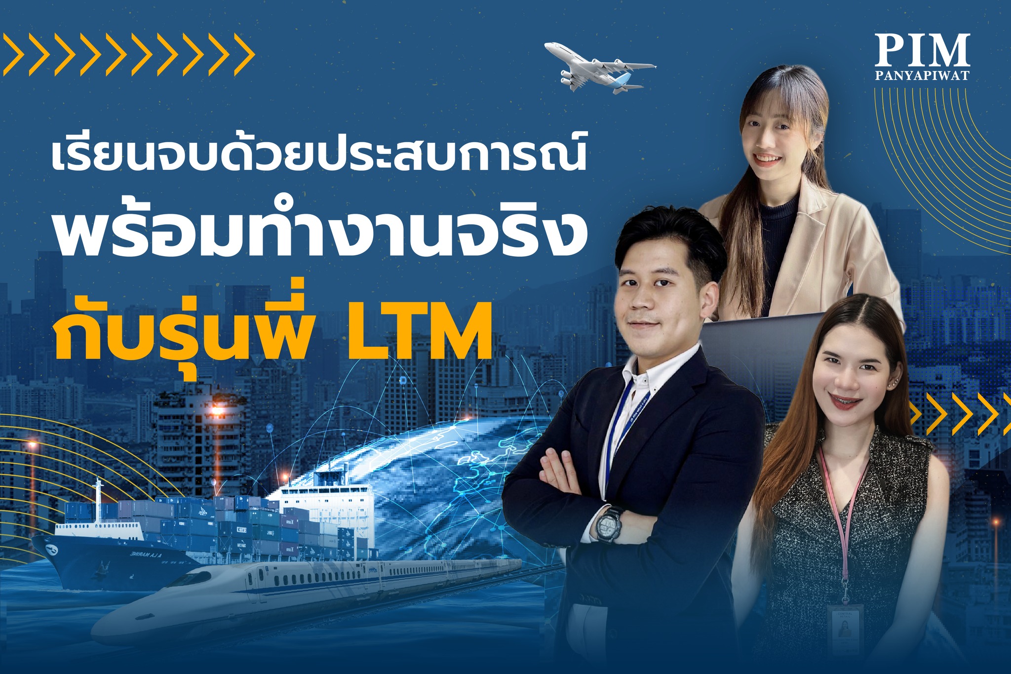 เรียนรู้แบบ Work-based Education ที่คณะการจัดการโลจิสติกส์ และการคมนาคมขนส่ง พีไอเอ็ม หลักสูตรโลจิสติกส์