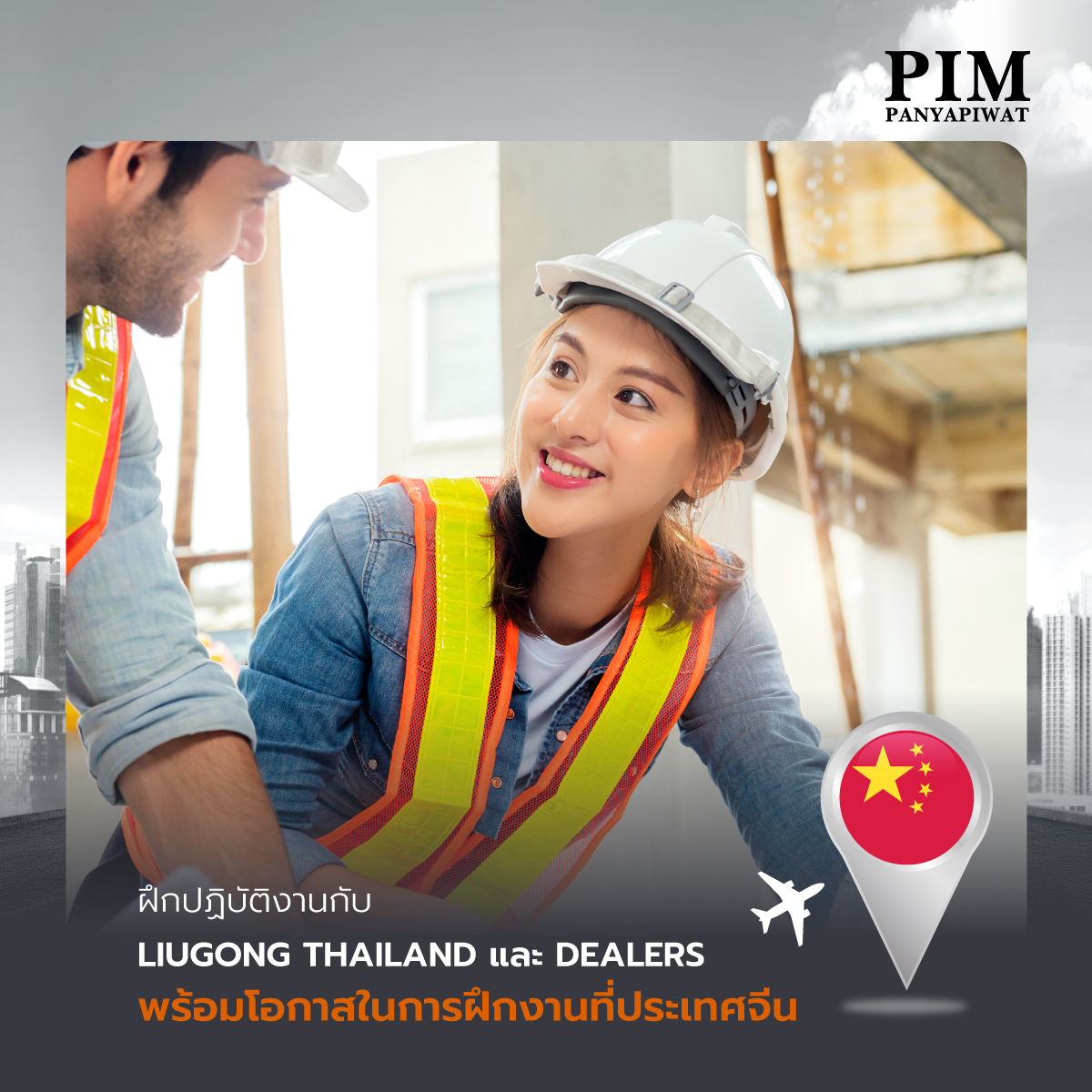 ฝึกปฏิบัติงานกับ LIUGONG Thailand และ Dealers พร้อมโอกาสในการฝึกงานที่ประเทศจีน