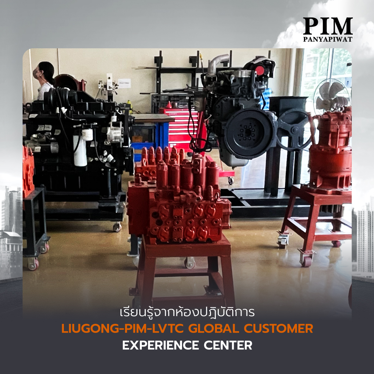 เรียนรู้จากห้องปฎิบัติการ Liugong-PIM-LVTC Global Customer Experience Center