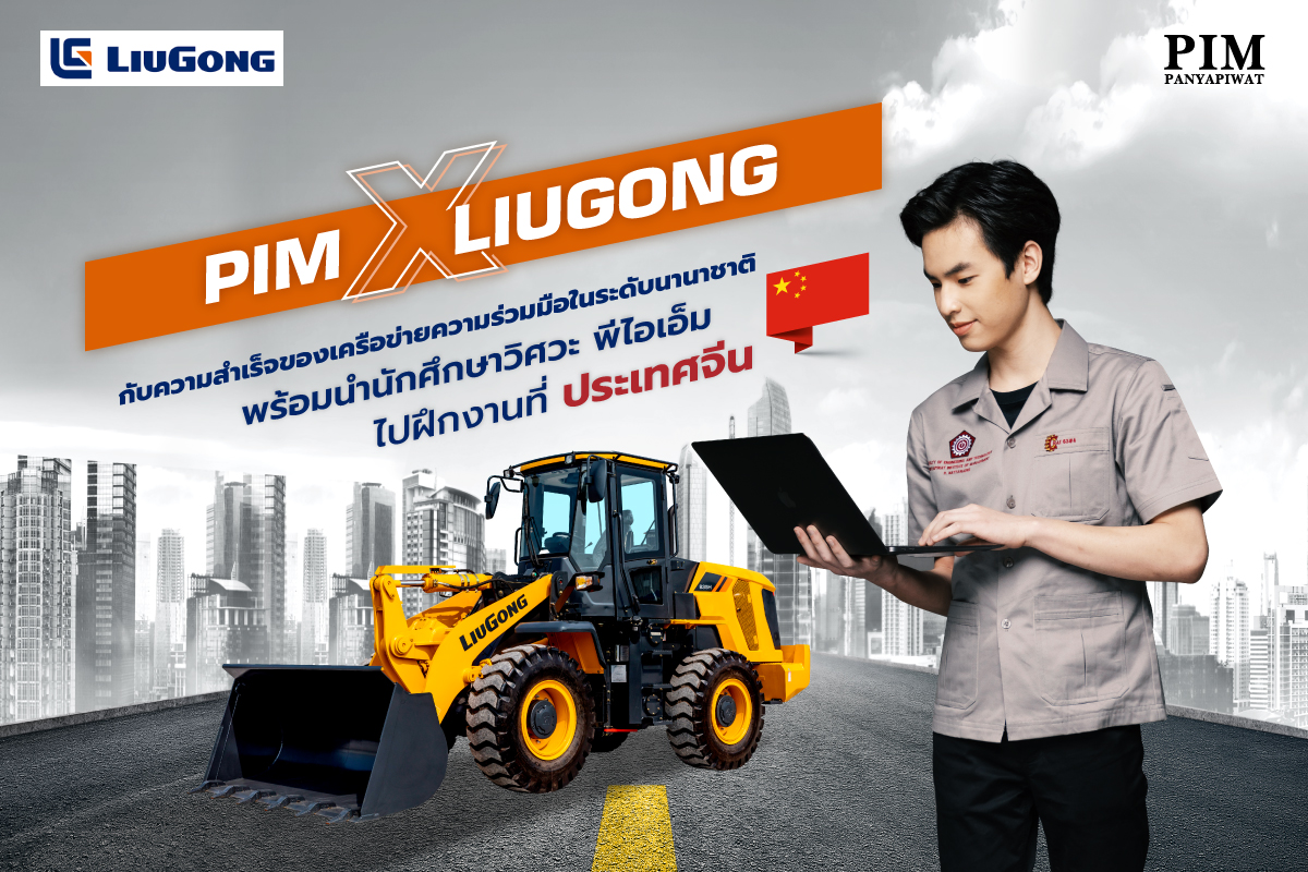 PIM X LIUGONG กับความสำเร็จของเครือข่ายความร่วมมือในระดับนานาชาติ พร้อมนำนักศึกษาวิศวะ พีไอเอ็ม ไปฝึกงานที่ประเทศจีน