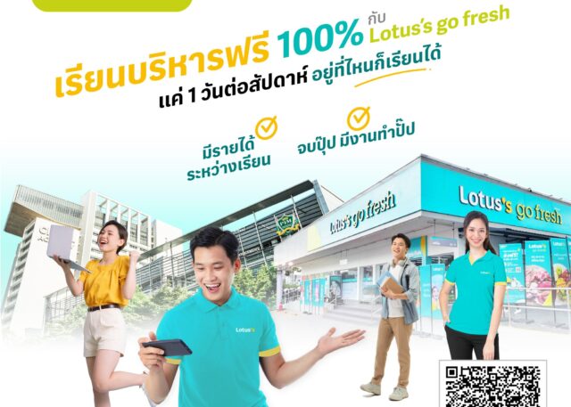 หลักสูตรสอบโจทย์ ปวส.เรียนต่อปริญญาตรี รับทุนเรียนบริหารฟรี 100% กับ Lotus's go Fresh