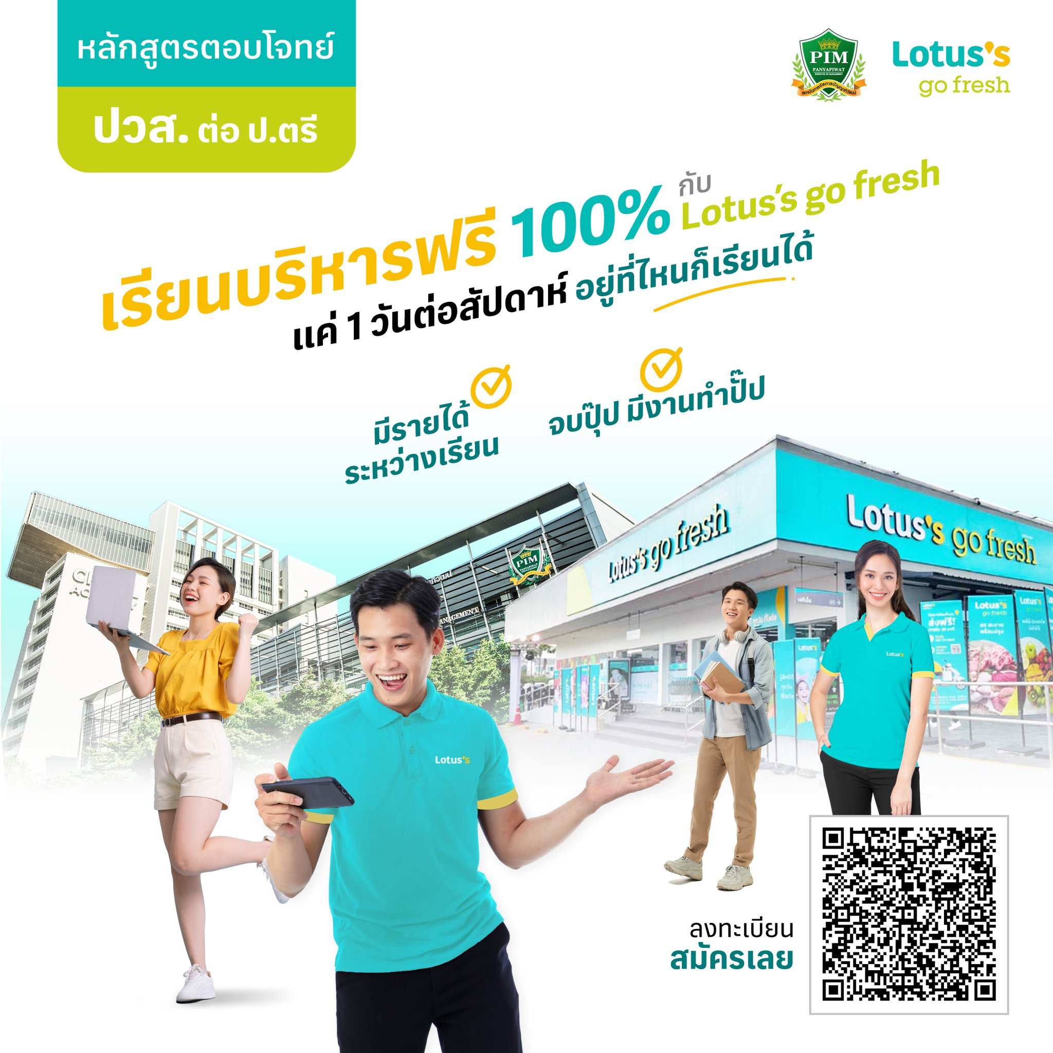 หลักสูตรสอบโจทย์ ปวส.เรียนต่อปริญญาตรี รับทุนเรียนบริหารฟรี 100% กับ Lotus's go Fresh